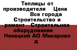 Теплицы от производителя  › Цена ­ 12 000 - Все города Строительство и ремонт » Строительное оборудование   . Ненецкий АО,Макарово д.